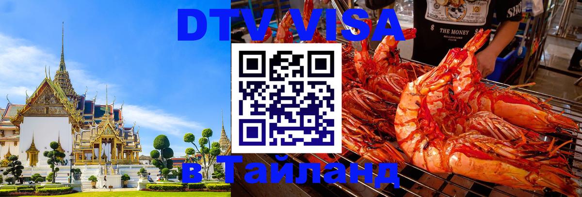 DTV Виза в Тайланд для россиян 