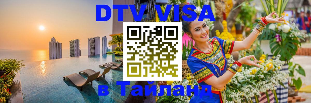 DTV Visa Thailand — прайс и условия, виза без дополнительных документов - Манама  21.11.2025 