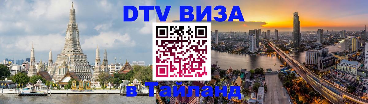 Оформить DTV визу в Тайланд 
